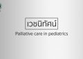 Palliative care in pediatrics
