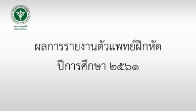 ผลรายงานตัว int 61